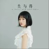 失与得（单曲）