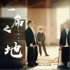 半吨兄弟 一席之地 试听
