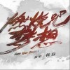 燃烧吧梦想（单曲）
