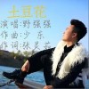 土豆花（单曲）