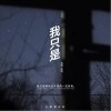 我只是（单曲）