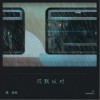 沉默以对（单曲）