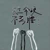 半吨兄弟 天生命硬不弯腰 试听