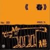 春（单曲）