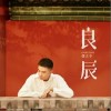良辰（单曲）