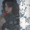 你的婚礼（单曲）