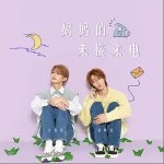 妈妈的未接来电（单曲）详情