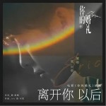 离开你以后（单曲）详情