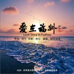 爱在福州（单曲）详情