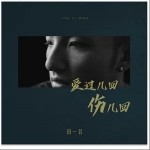 爱过几回伤几回（单曲）详情