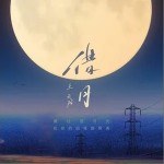 借月（单曲）详情