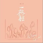 一格格（单曲）详情