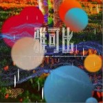 雅可比（单曲）详情