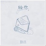 给你（单曲）