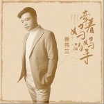 牵着妈妈的手（单曲）详情
