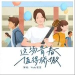 这场青春值得骄傲（单曲）详情