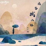幽谷戏山林（单曲）详情