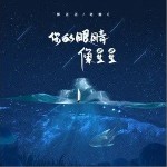 你的眼睛像星星（单曲）详情