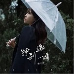 特别邀请（单曲）详情