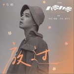 放过（单曲）详情