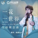 一花一世界（单曲）详情