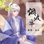 烟波序（单曲）详情