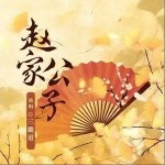 赵家公子（单曲）详情