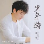 少年游（单曲）详情