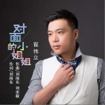 对面的小姐姐（单曲）详情