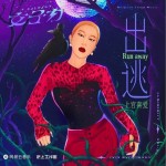 出逃（单曲）详情