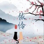 依怜（单曲）详情