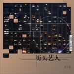 街头艺人（EP）详情