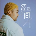 忽然之间（单曲）详情