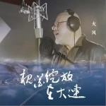 槐花绽放在大连（单曲）详情