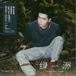 绿洲（单曲）详情