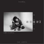 脆弱星球（单曲）详情