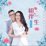 相伴一生（单曲）详情