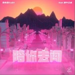 陪你去闯（单曲）