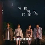 写给明天的情书（单曲）详情