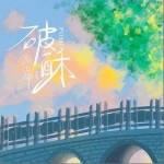 破酥（单曲）详情