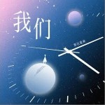 我们（单曲）详情
