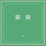 临江仙（单曲）详情