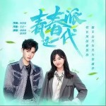 青春派这一代（单曲）详情