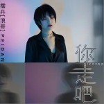 你走吧（单曲）详情