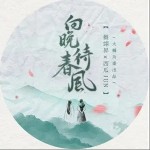 向晚待春风（单曲）详情