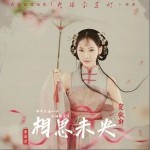 相思未央（单曲）详情