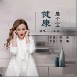 健康是个宝（单曲）详情