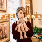 我要变好看（单曲）详情