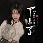 下辈子不一定还能遇见你（单曲）详情