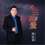 今生相爱（单曲）详情